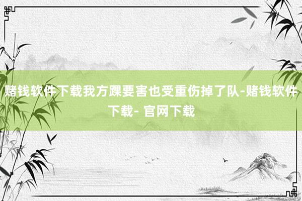 赌钱软件下载我方踝要害也受重伤掉了队-赌钱软件下载- 官网下载