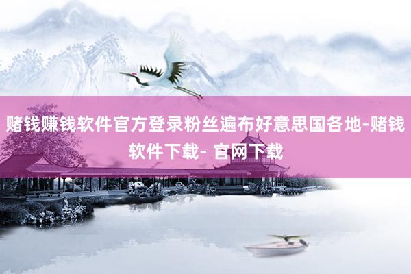 赌钱赚钱软件官方登录粉丝遍布好意思国各地-赌钱软件下载- 官网下载