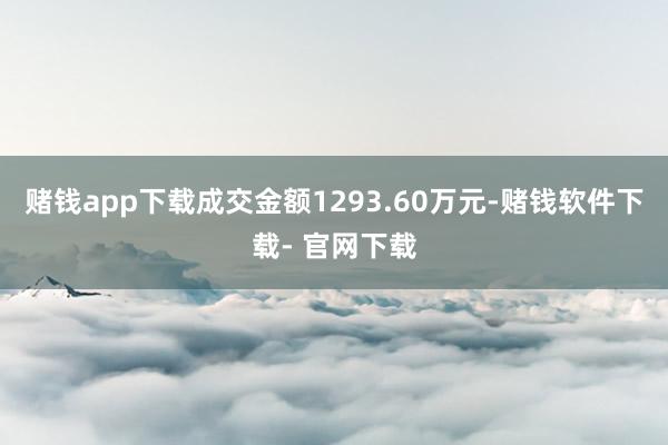 赌钱app下载成交金额1293.60万元-赌钱软件下载- 官网下载