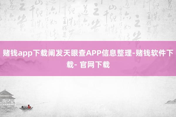 赌钱app下载阐发天眼查APP信息整理-赌钱软件下载- 官网下载
