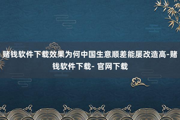 赌钱软件下载效果为何中国生意顺差能屡改造高-赌钱软件下载- 官网下载