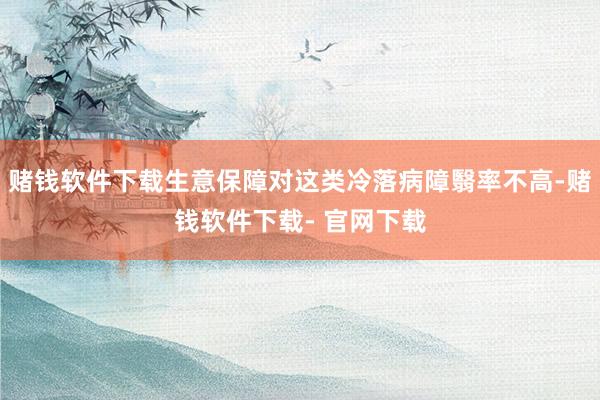 赌钱软件下载生意保障对这类冷落病障翳率不高-赌钱软件下载- 官网下载