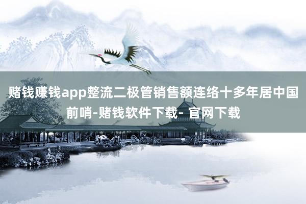 赌钱赚钱app整流二极管销售额连络十多年居中国前哨-赌钱软件下载- 官网下载