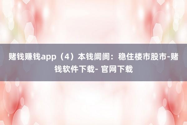 赌钱赚钱app (4)本钱阛阓:稳住楼市股市-赌钱软件下载- 官网下载